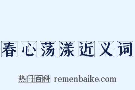 春心荡漾近义词是什么意思的图片